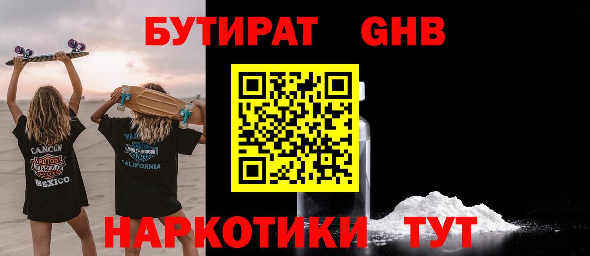 Бутират GHB Советск