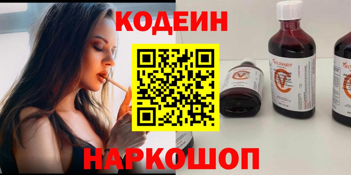 Кодеин Purple Drank Советск